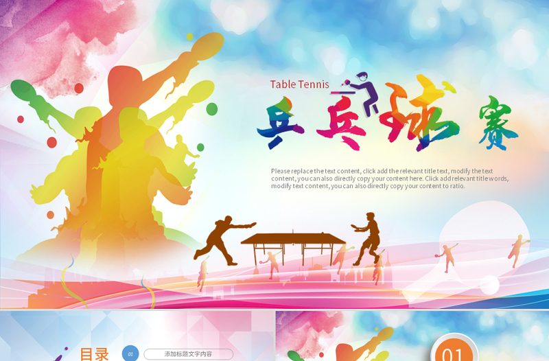 原创乒乓球比赛体育运动培训PPT模板-版权可商用