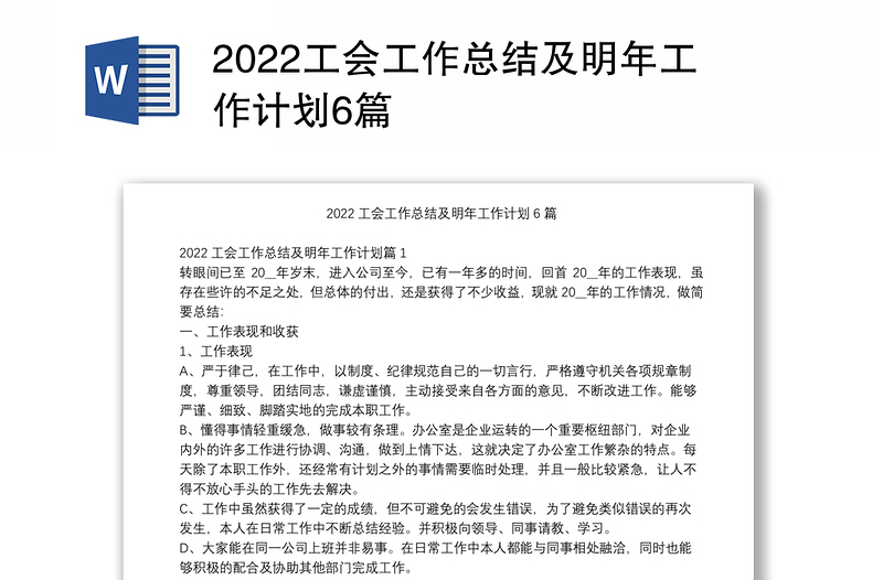 2022工会工作总结及明年工作计划6篇