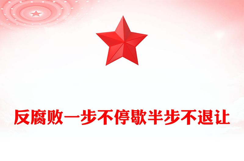 2025反腐败一步不停歇半步不退让PPT党员廉洁教育微党课(讲稿)