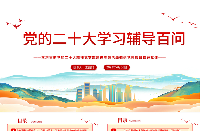 2023党二十大报告学习辅导百问(第46—53问)关于中国式现代化PPT大气精美风党员干部学习教育专题党课课件模板