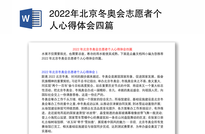 2022年北京冬奥会志愿者个人心得体会四篇