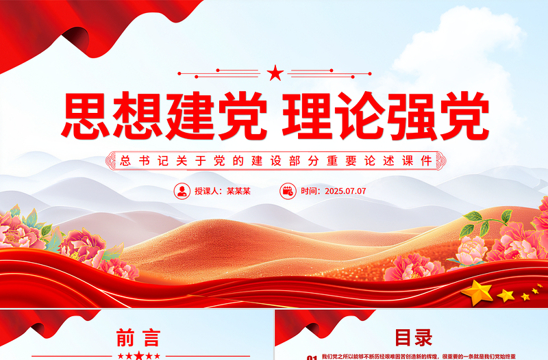 2025思想建党理论强党PPT总书记关于党的建设部分重要论述下载