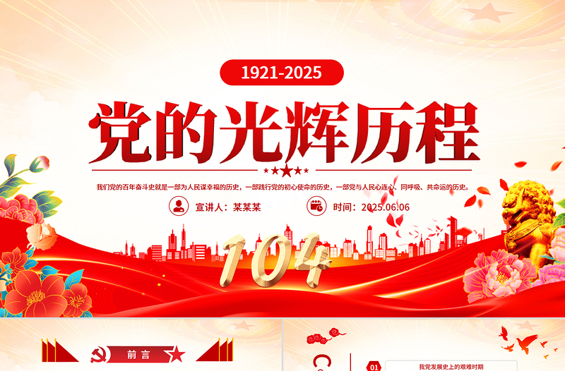中国共产党的光辉历程PPT建党104周年党史学习教育党课课件下载