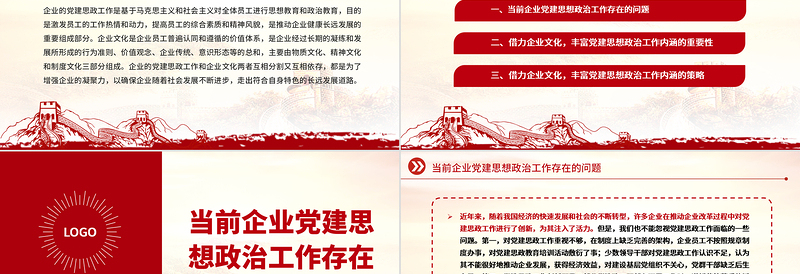 2023借力企业文化丰富党建思想政治工作内涵PPT大气精美风党员干部学习教育专题党课课件