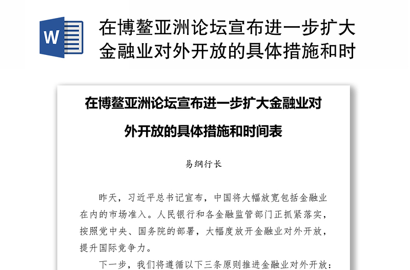 在博鳌亚洲论坛宣布进一步扩大金融业对外开放的具体措施和时间表