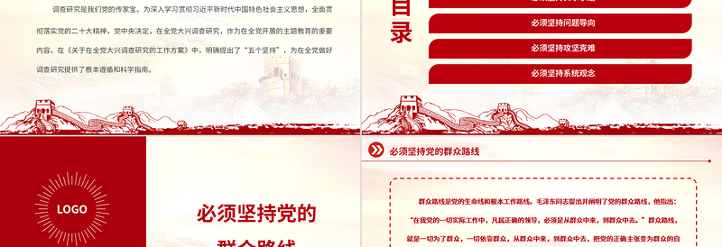 2023深刻把握新时代调查研究的方法论PPT大气党建风深入学习贯彻习近平新时代中国特色社会主义思想主题教育专题党课