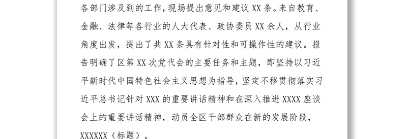 关于中国共产党XXX第XX次代表大会报告的说明