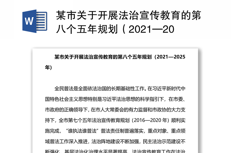 某市关于开展法治宣传教育的第八个五年规划（2021—2025年）