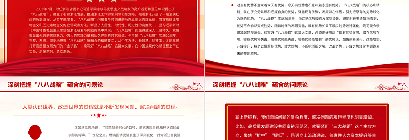 2023八八战略20周年PPT精美大气深刻把握八八战略蕴含的科学方法论党员学习党课