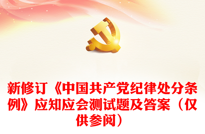 新修订《中国共产党纪律处分条例》应知应会测试题及答案（仅供参阅）
