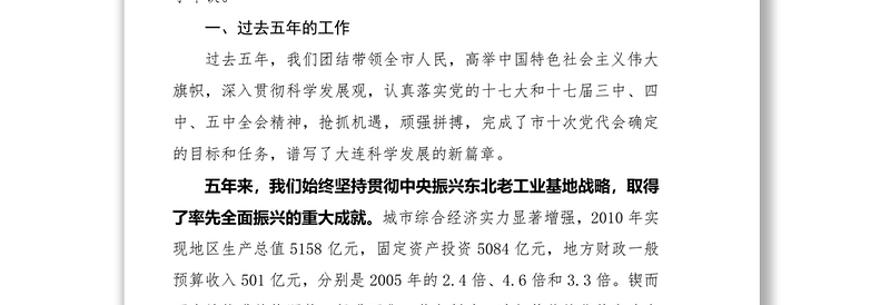 公文写作大全在中国共产党大连市第十一次代表大会上的报告