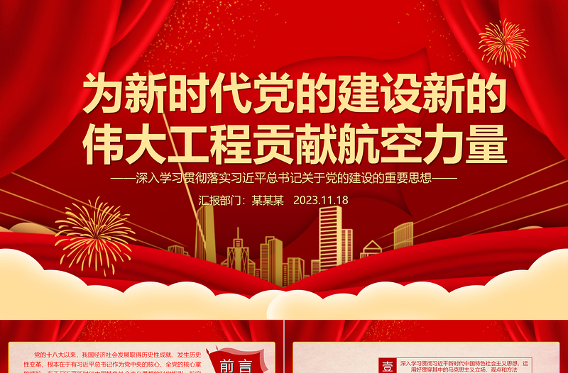 在新时代党建中发挥航空工业的力量ppt红色党政深入学习贯彻落实习近平总书记关于党的建设的重要思想航空产业党群党员学习培训党课课件
