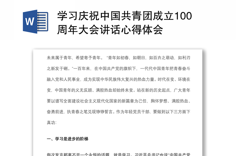 学习庆祝中国共青团成立100周年大会讲话心得体会