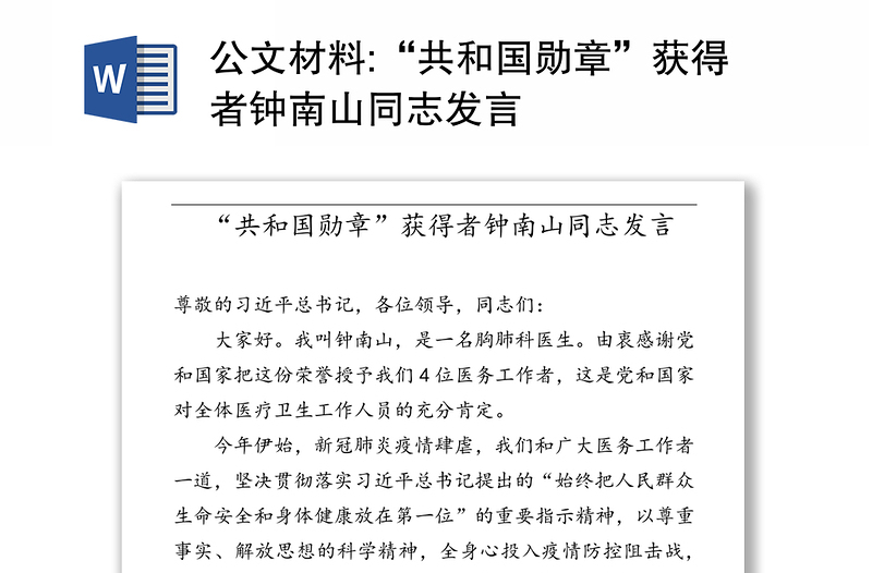 公文材料:“共和国勋章”获得者钟南山同志发言