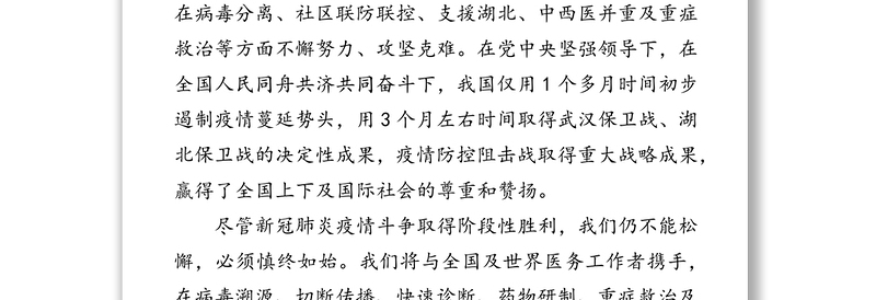 公文材料:“共和国勋章”获得者钟南山同志发言