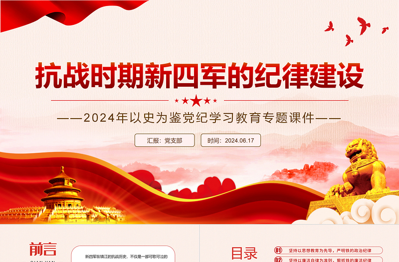 党政风抗战时期新四军的纪律建设PPT以史为鉴党纪学习教育系列微党课