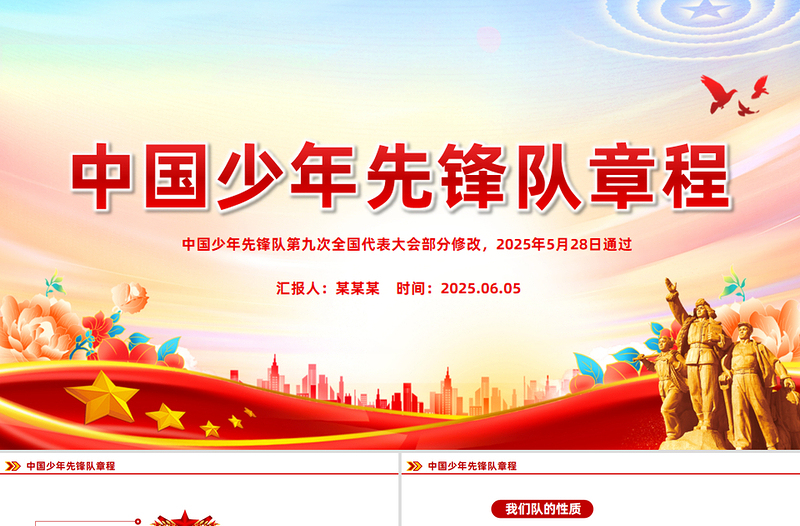 2025新修订版《中国少年先锋队章程》PPT课件