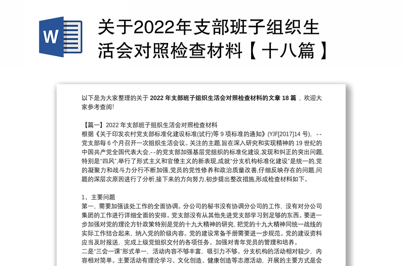 关于2022年支部班子组织生活会对照检查材料【十八篇】