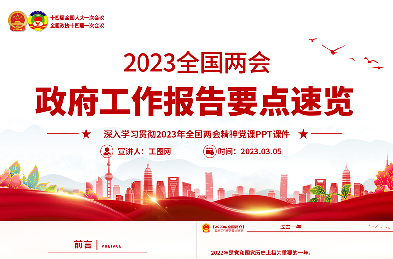 2023政府工作报告要点速览PPT精美简洁深入学习贯彻全国两会精神党课课件