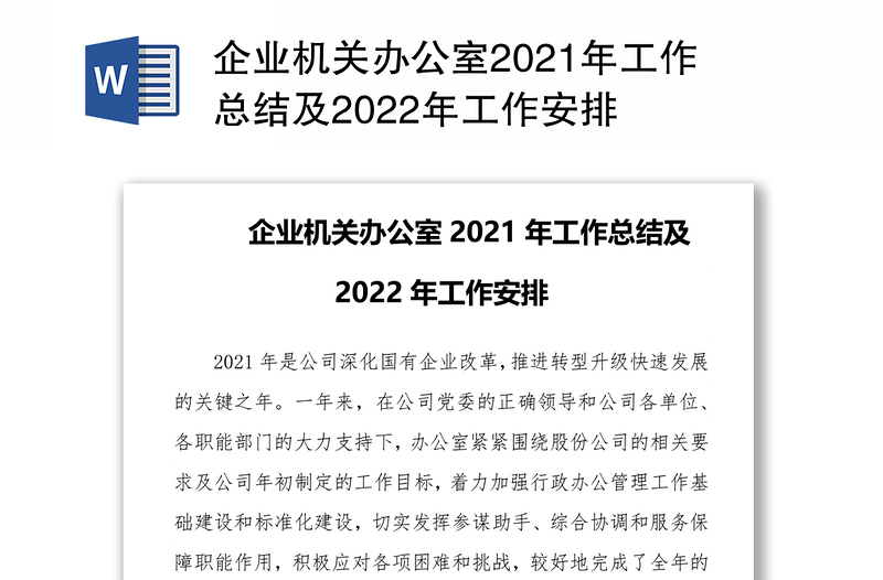 企业机关办公室2021年工作总结及2022年工作安排