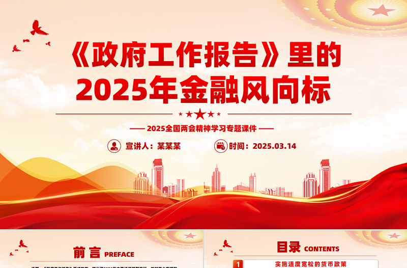 精品《政府工作报告》里的2025年金融风向标PPT两会精神学习课件