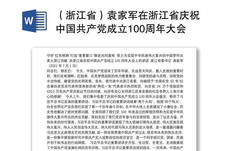 （浙江省）袁家军在浙江省庆祝中国共产党成立100周年大会上的讲话