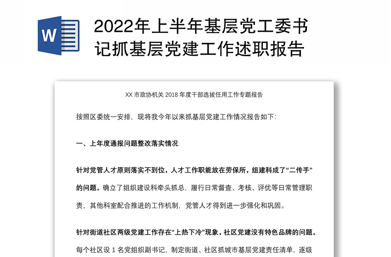 2022年上半年基层党工委书记抓基层党建工作述职报告