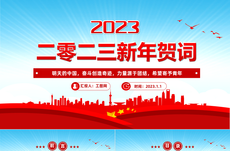 2023新年贺词PPT蓝色大气奋斗创造奇迹力量源于团结希望寄予青年党课学习课件