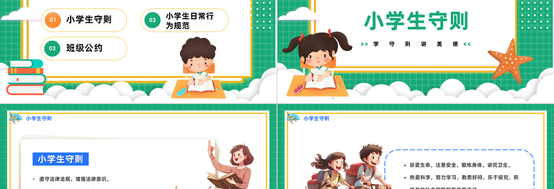 2023学守则讲美德PPT卡通风小学守则班级公约主题班会课件模板下载