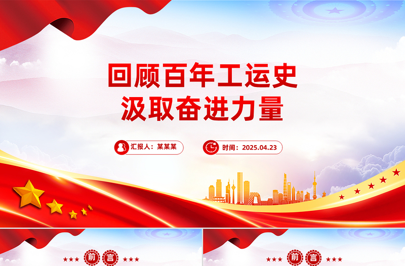红色大气回顾百年工运史汲取奋进力量PPT中华总工会成立100周年党课