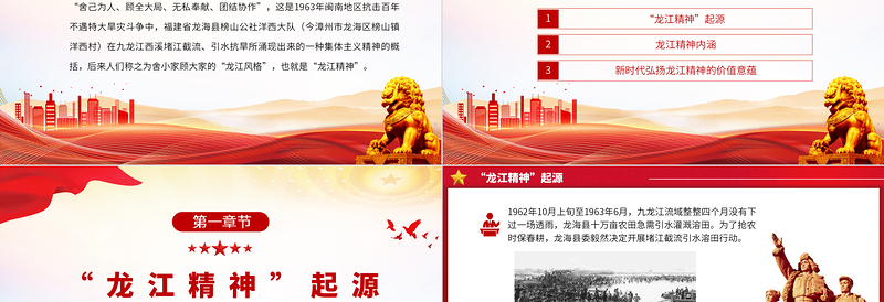 2023重温龙江精神续写时代篇章PPT舍己为人顾全大局无私奉献团结协作百年党史中的伟大精神党课