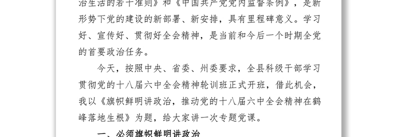 中国公文网旗帜鲜明讲政治，推动党的十八届六中全会精神在鹤峰落地生根