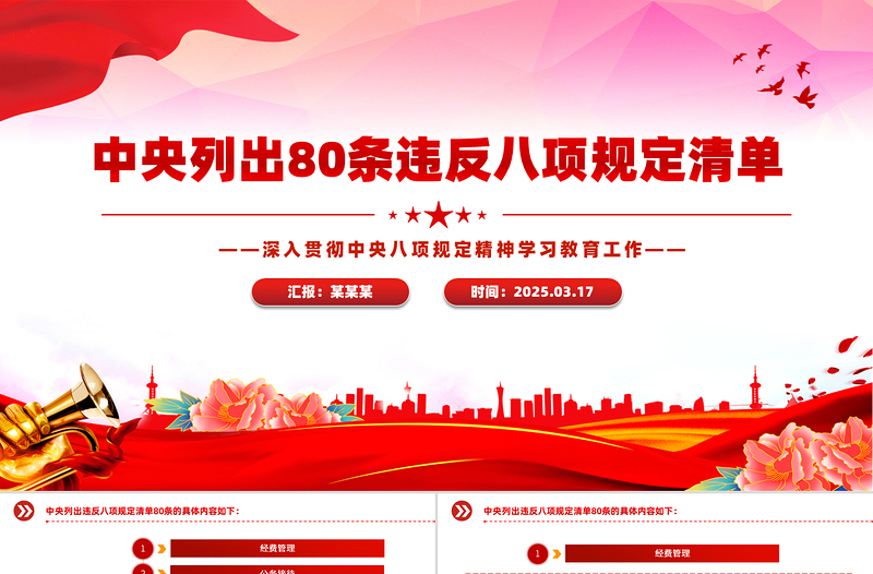 深入贯彻中央八项规定精神学习教育工作PPT中央列出80条违反八项规定清单党课下载