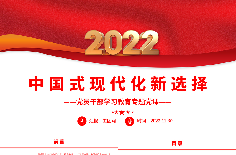 2022中国式现代化新选择PPT党政精美风党员干部学习教育专题党课党建课件