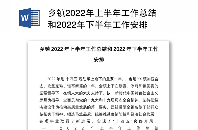 乡镇2022年上半年工作总结和2022年下半年工作安排