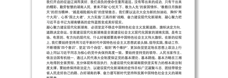 湖南省委书记：在省十三届人大四次会议闭幕会上的讲话：凝心聚力建设现代化新湖南