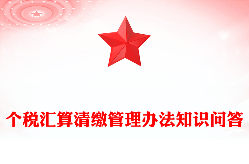 2025个税汇算清缴管理办法知识问答PPT课件(讲稿)