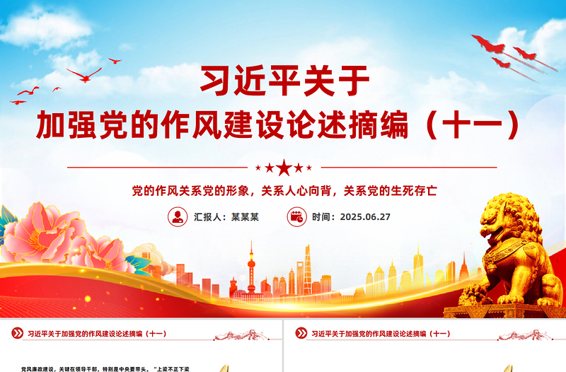 2025习近平关于加强党的作风建设论述摘编(十一)PPT党课课件