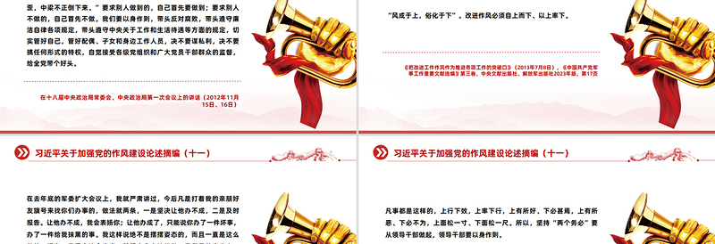 2025习近平关于加强党的作风建设论述摘编(十一)PPT党课课件