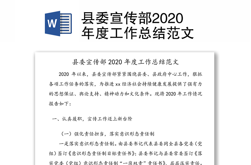 县委宣传部2020年度工作总结范文
