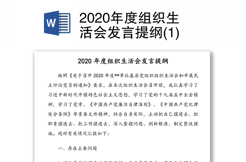 2020年度组织生活会发言提纲(1)