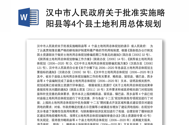 汉中市人民政府关于批准实施略阳县等4个县土地利用总体规划的请示