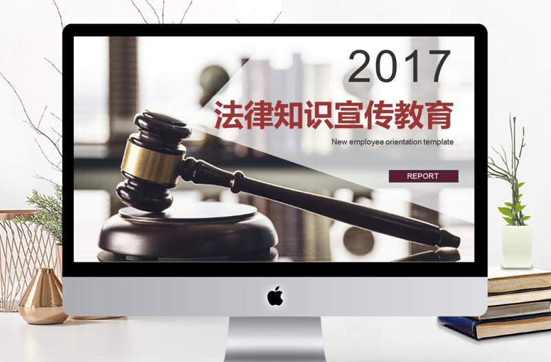 2017年法律知识宣传教育PPT模板