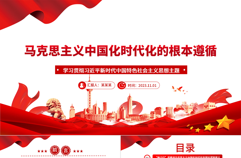2023马克思主义的中国化与时代化ppt红色精美学习贯彻习近平新时代思想主题教育党组织党支部党员学习培训党课