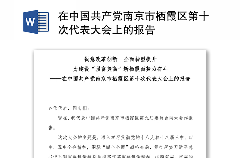 在中国共产党南京市区第十次代表大会上的报告