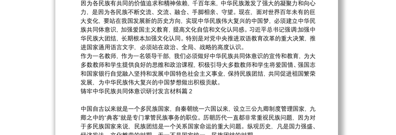 铸牢中华民族共同体意识研讨发言材料7篇