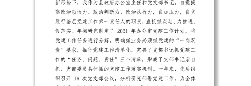 县政府办公室党支部书记2021年抓基层党建工作述职报告(1)
