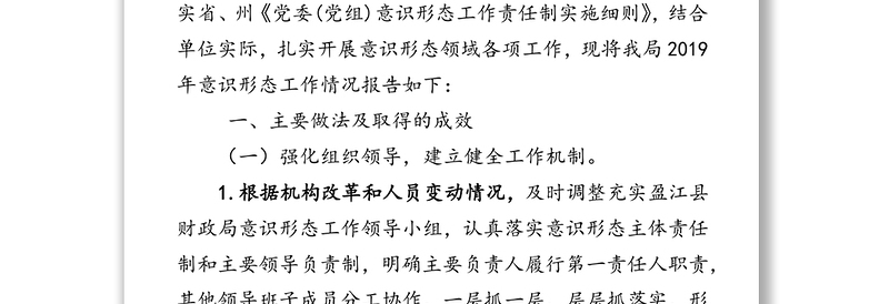 中共县财政局党组关于2019年意识形态工作情况的报告