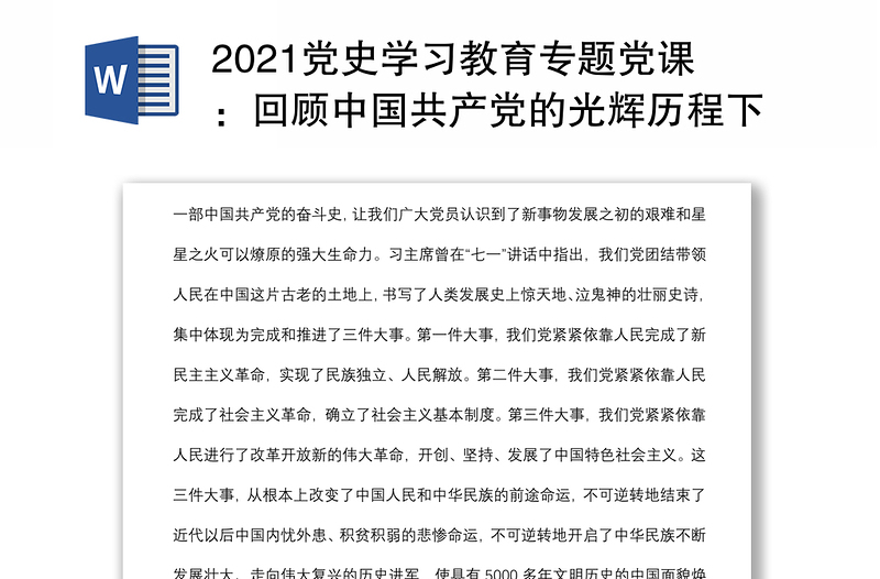 2021党史学习教育专题党课：回顾中国共产党的光辉历程下载