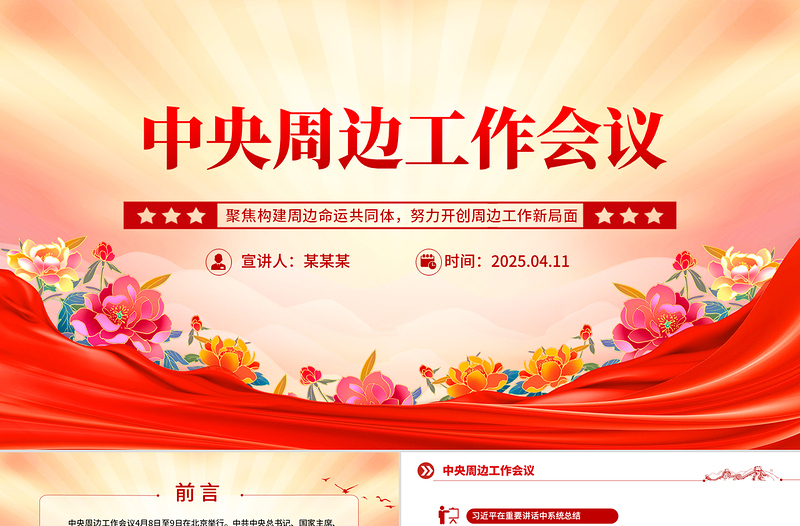 红色简洁中央周边工作会议PPT聚焦构建周边命运共同体课件下载